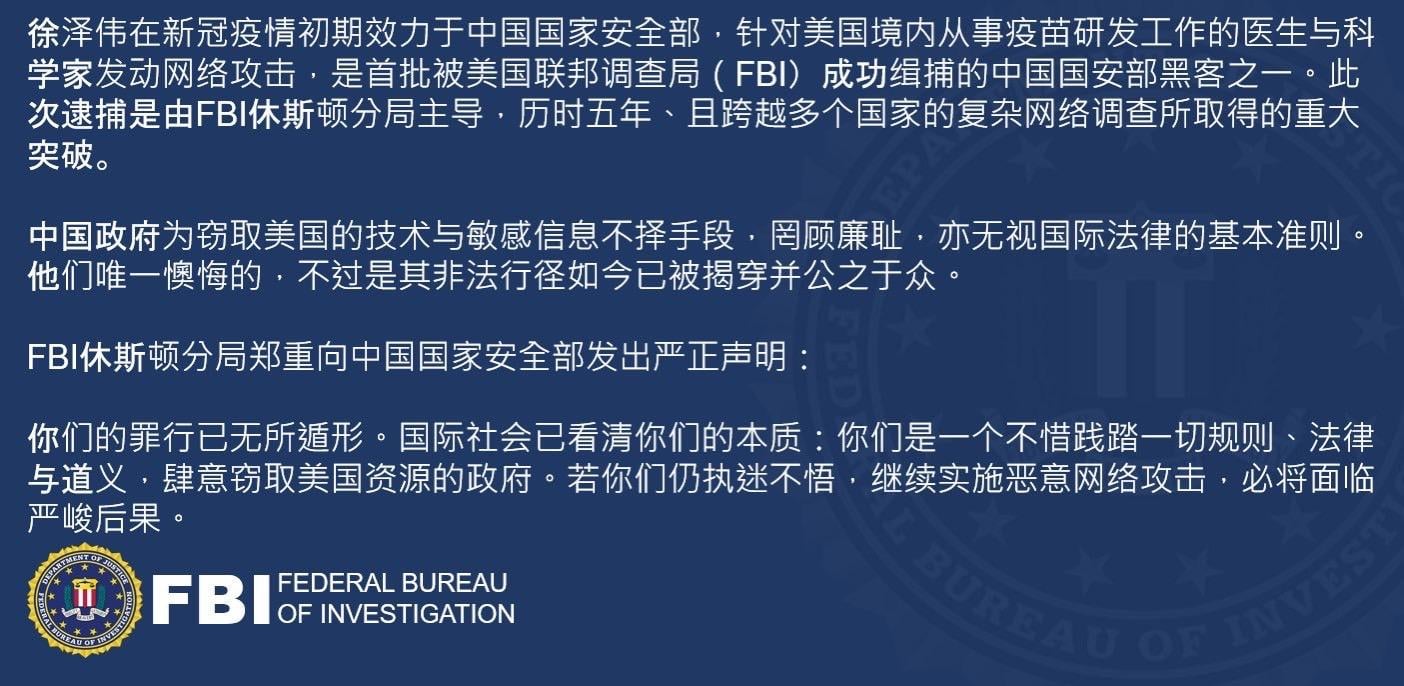 疑是中國駭客組織「絲綢颱風」成員的中國徐姓男子在義大利被逮捕，美國FBI在X上中簡體中文對中國國安部發出警告。翻攝網路