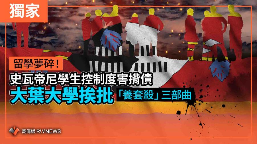 獨家／留學夢碎！史瓦帝尼學生控制度害揹債　大葉大學挨批「養套殺」三部曲
