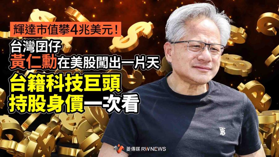 輝達市值攀4兆美元！台灣囝仔黃仁勳在美股闖出一片天　台籍科技巨頭持股身價一次看