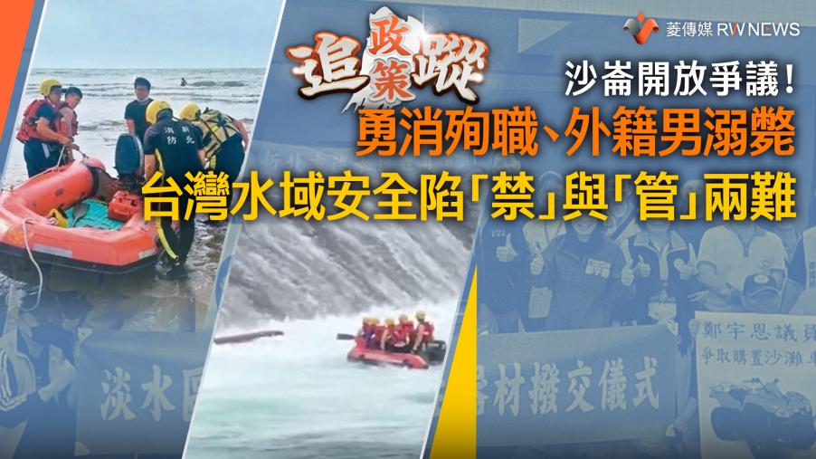 政策追蹤系列／沙崙開放爭議！勇消殉職、外籍男溺斃　台灣水域安全陷「禁」與「管」兩難