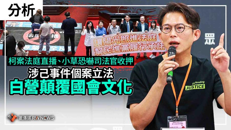 分析／柯案法庭直播、小草恐嚇司法官收押　涉己事件個案立法　白營顛覆國會文化