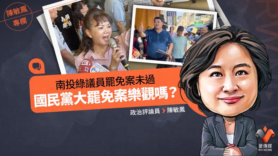 陳敏鳳專欄／南投綠議員罷免案未過　國民黨大罷免案樂觀嗎？