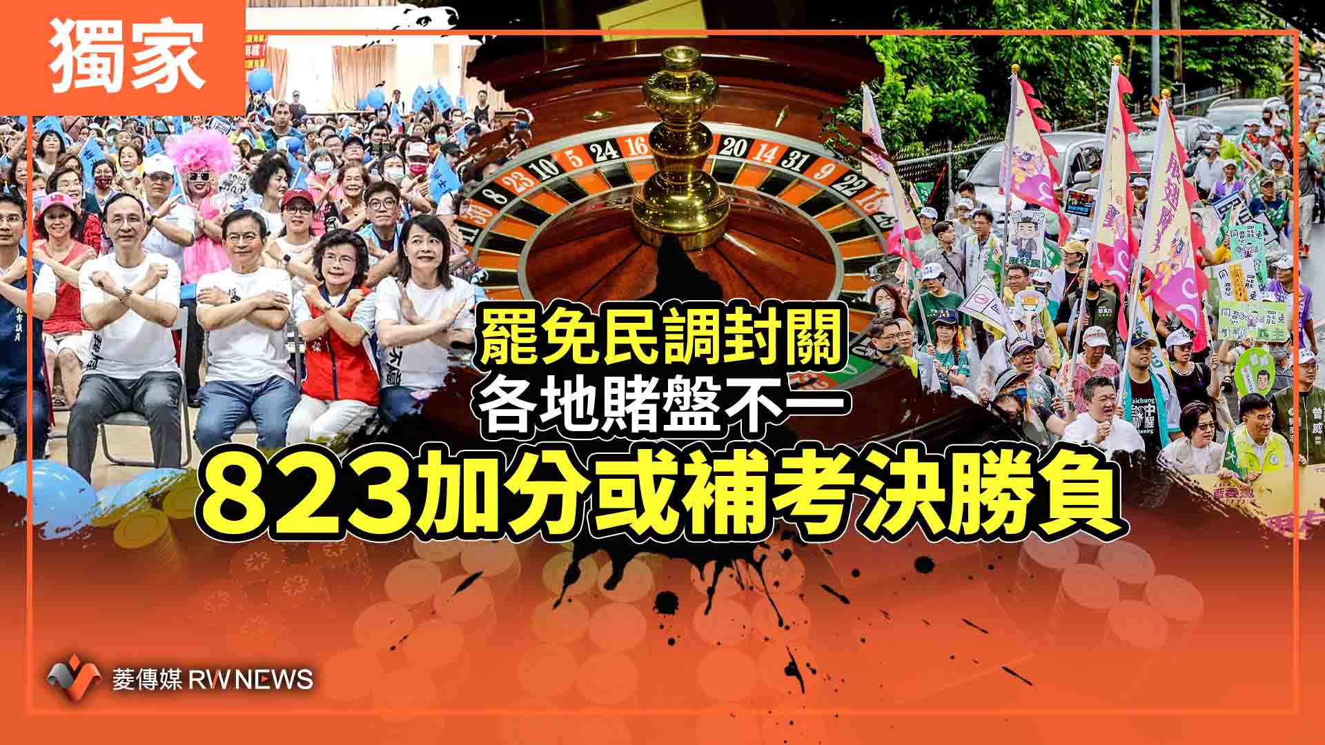 獨家／罷免民調封關各地賭盤不一　823加分或補考決勝負