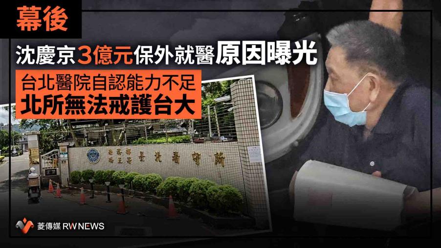 幕後／沈慶京3億元保外就醫原因曝光　台北醫院自認能力不足、北所無法戒護台大