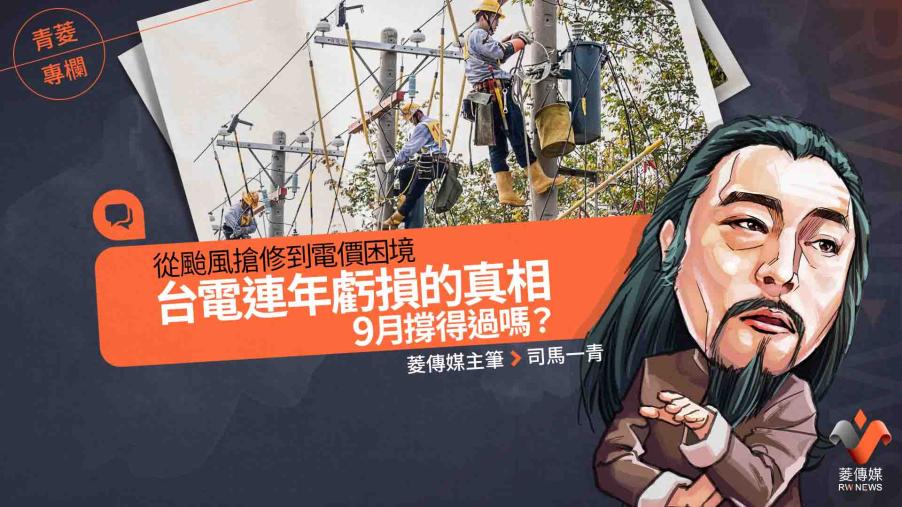 青菱專欄／從颱風搶修到電價困境　台電連年虧損的真相 　9月撐得過嗎？