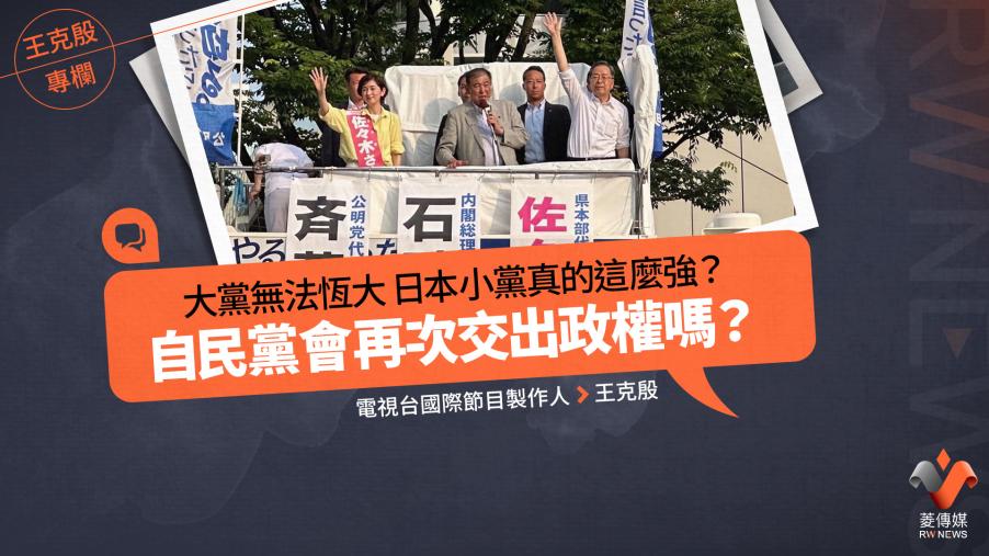 王克殷專欄／大黨無法恆大　日本小黨真的這麼強？　自民黨會再次交出政權嗎？