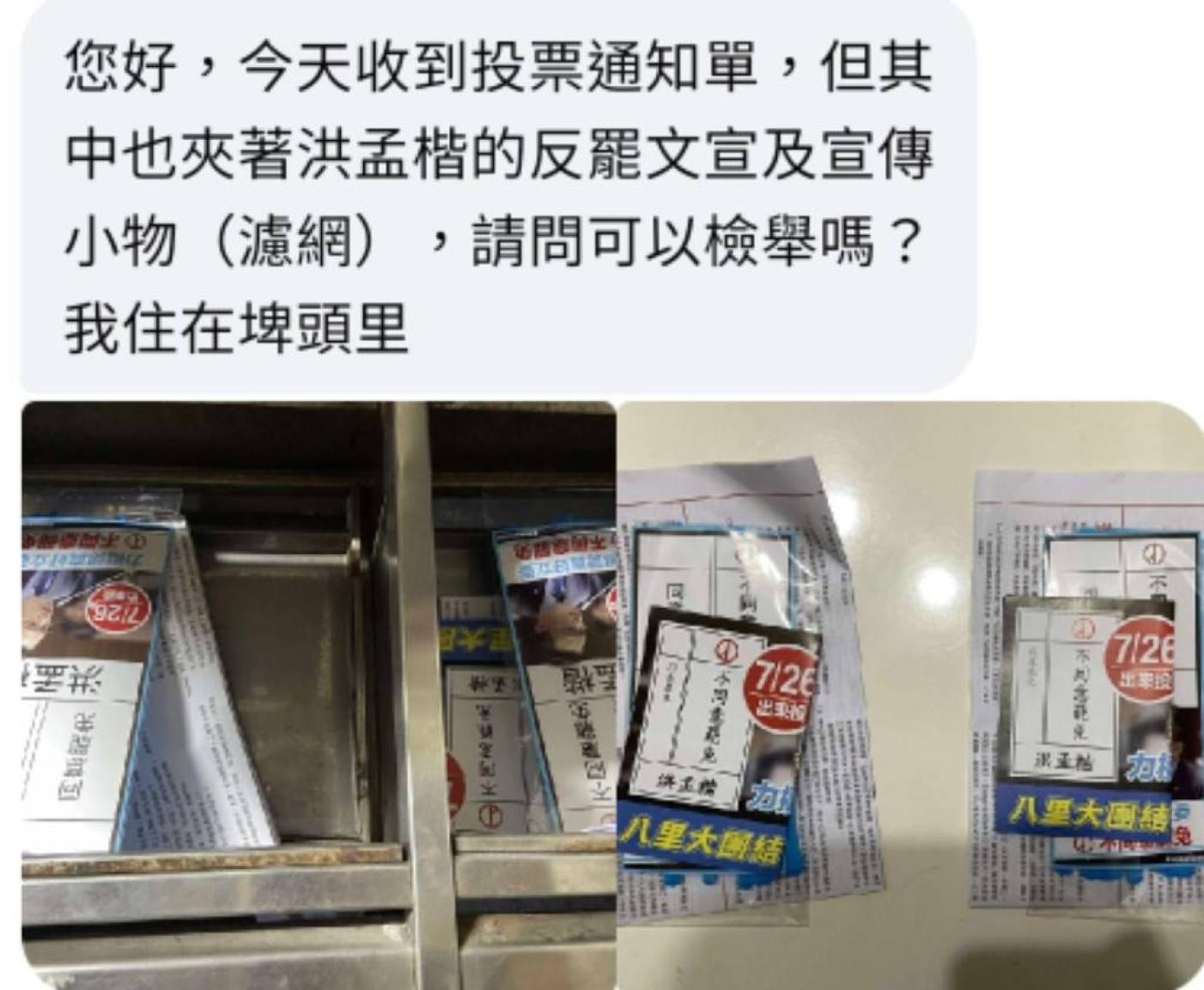 新北市議員鄭宇恩表示，接獲八里民眾投訴，收到罷免投票公告夾帶「不同意罷免」文宣，區長所澄清裝訂過程無夾帶。翻攝鄭宇恩臉書