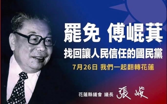 「經國牌」在花蓮的罷團和挺傅陣營都出現，這次是前國民黨員、花蓮縣議長張峻刊登廣告。翻攝張峻臉書