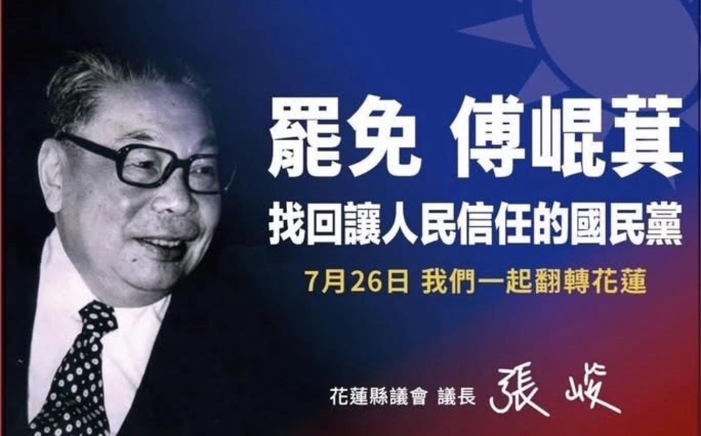 「經國牌」在花蓮的罷團和挺傅陣營都出現，這次是前國民黨員、花蓮縣議長張峻刊登廣告。翻攝張峻臉書