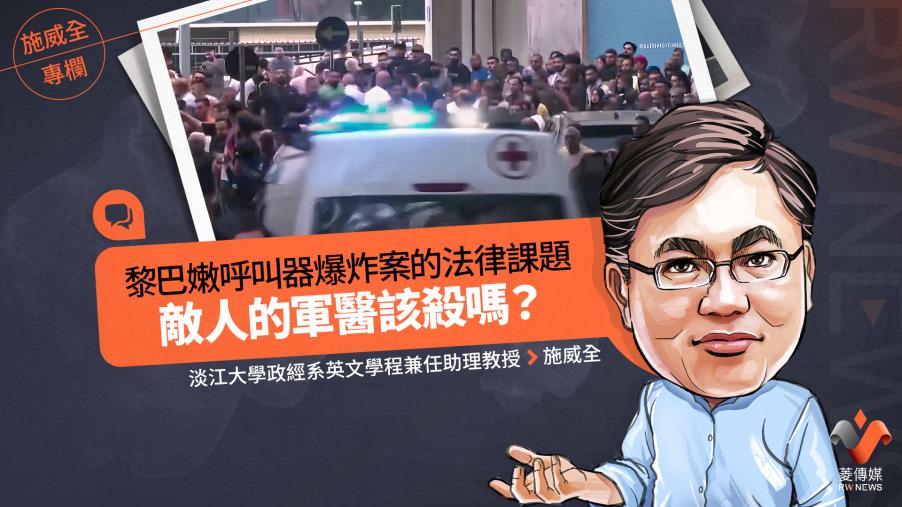 施威全專欄／黎巴嫩呼叫器爆炸案的法律課題　敵人的軍醫該殺嗎？
