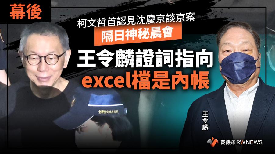 幕後／柯文哲首認見沈慶京談京案　隔日神秘晨會　王令麟證詞指向excel檔是內帳