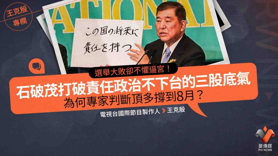 王克殷專欄／選舉大敗卻不懼逼宮！石破茂打破責任政治不下台的三股底氣　為何專家判斷頂多撐到8月？