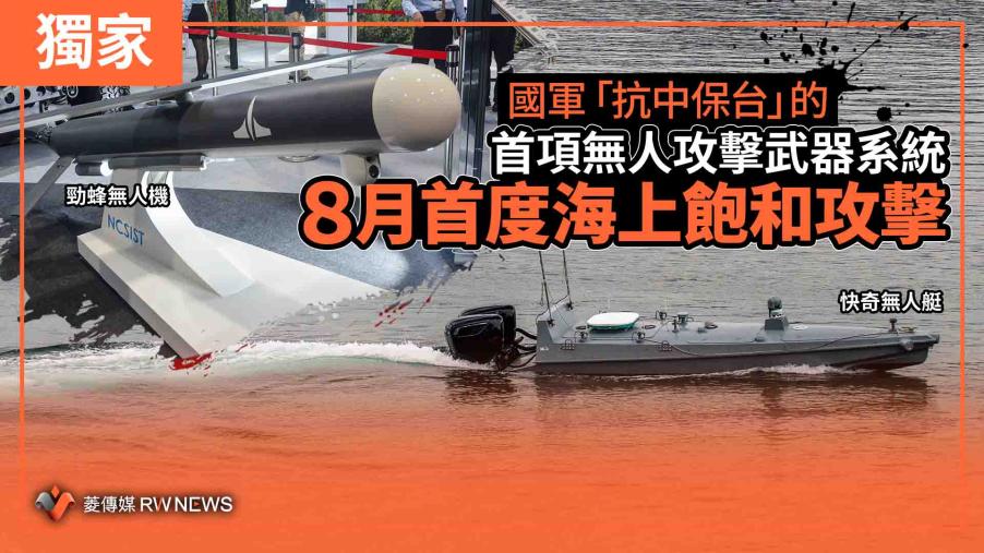 獨家／國軍「抗中保台」的首項無人攻擊武器系統　8月首度海上飽和攻擊