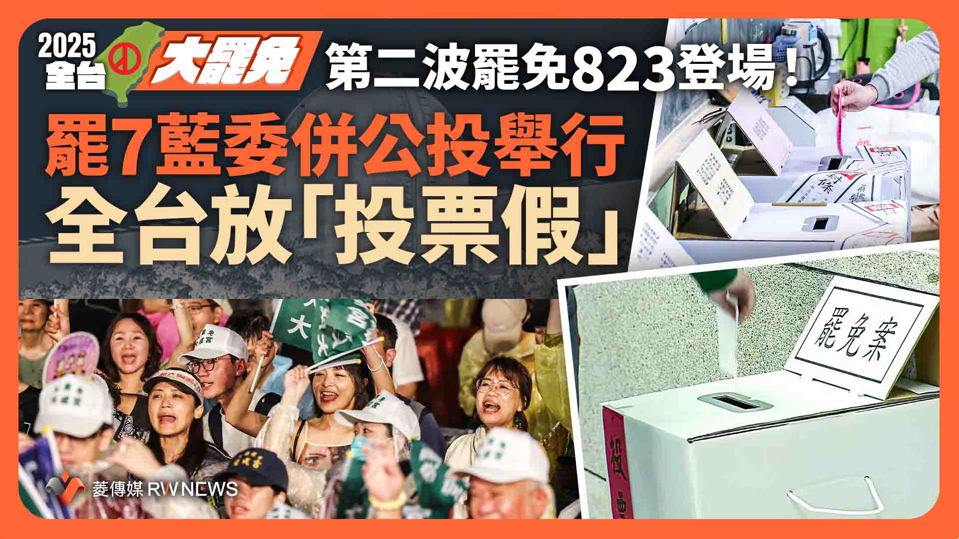 全台大罷免／第二波罷免823登場！7藍委罷免併公投舉行　全台放「投票假」