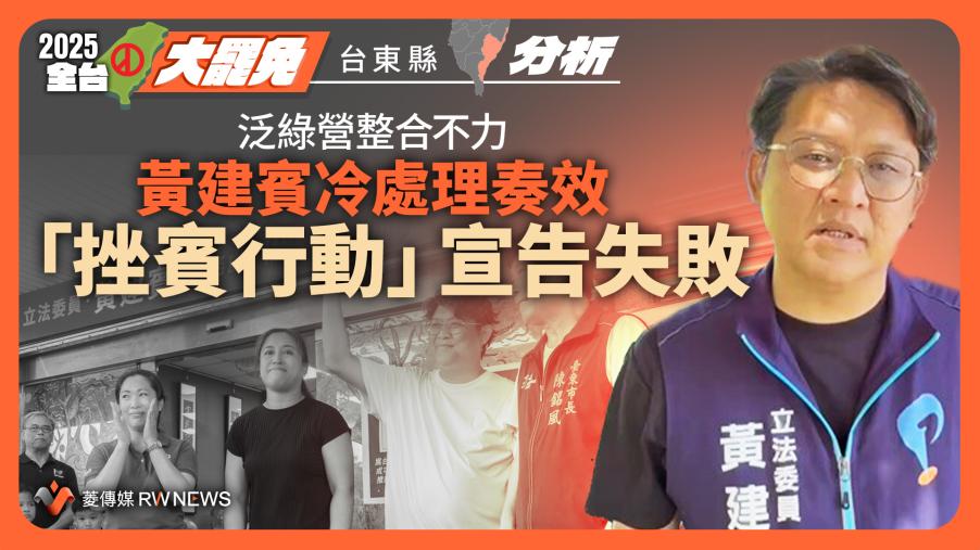 分析／泛綠陣營整合不力　黃建賓冷處理奏效　台東「挫賓行動」宣告失敗