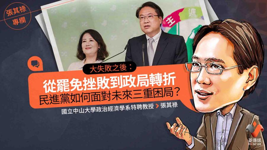 張其祿專欄／大失敗之後：從罷免挫敗到政局轉折，民進黨如何面對未來三重困局？
