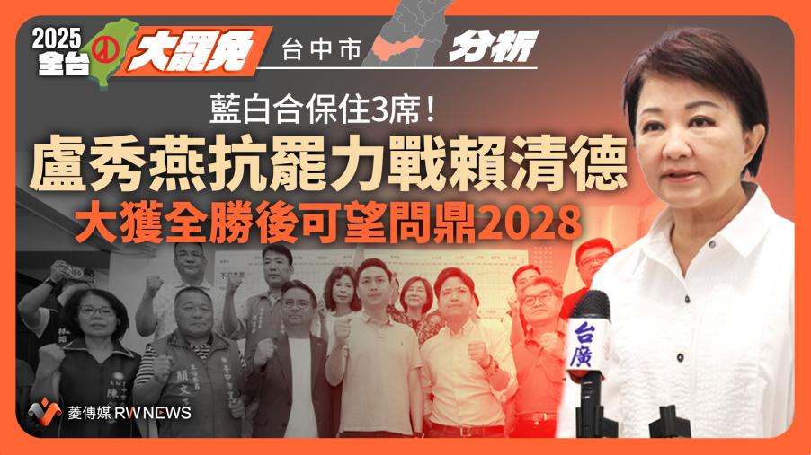分析／藍白合保住3席！盧秀燕抗罷力戰賴清德　大獲全勝後可望問鼎2028