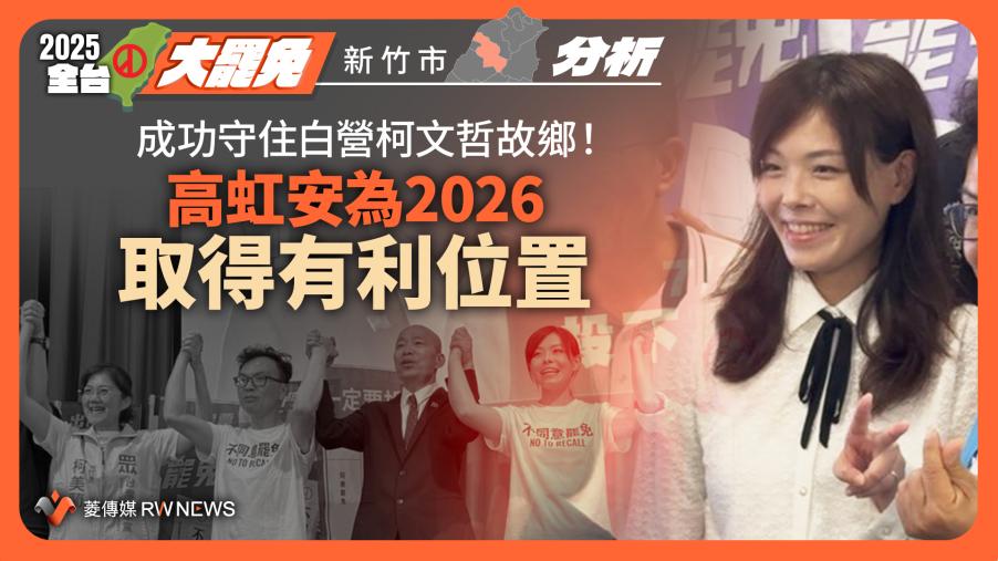 分析／成功守住白營柯文哲故鄉！　高虹安為2026取得有利位置