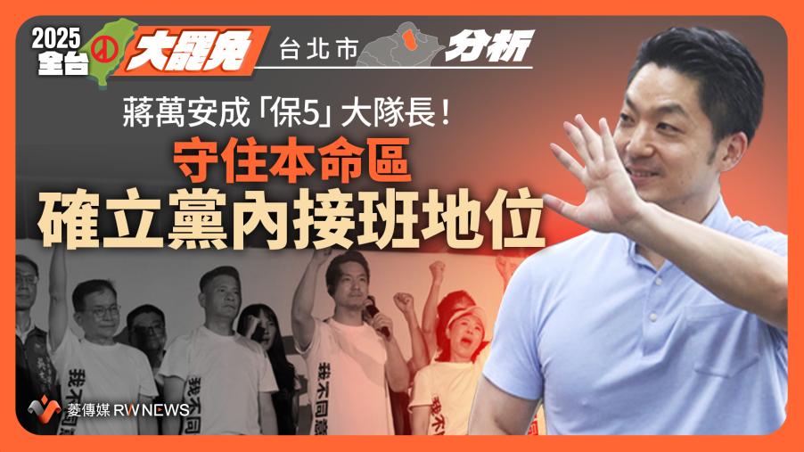 分析／蔣萬安成「保5」大隊長　守住本命區　確立黨內接班地位