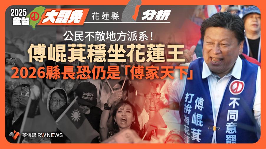 分析／公民不敵地方派系！傅崐萁穩坐花蓮王　2026縣長恐仍是「傅家天下」