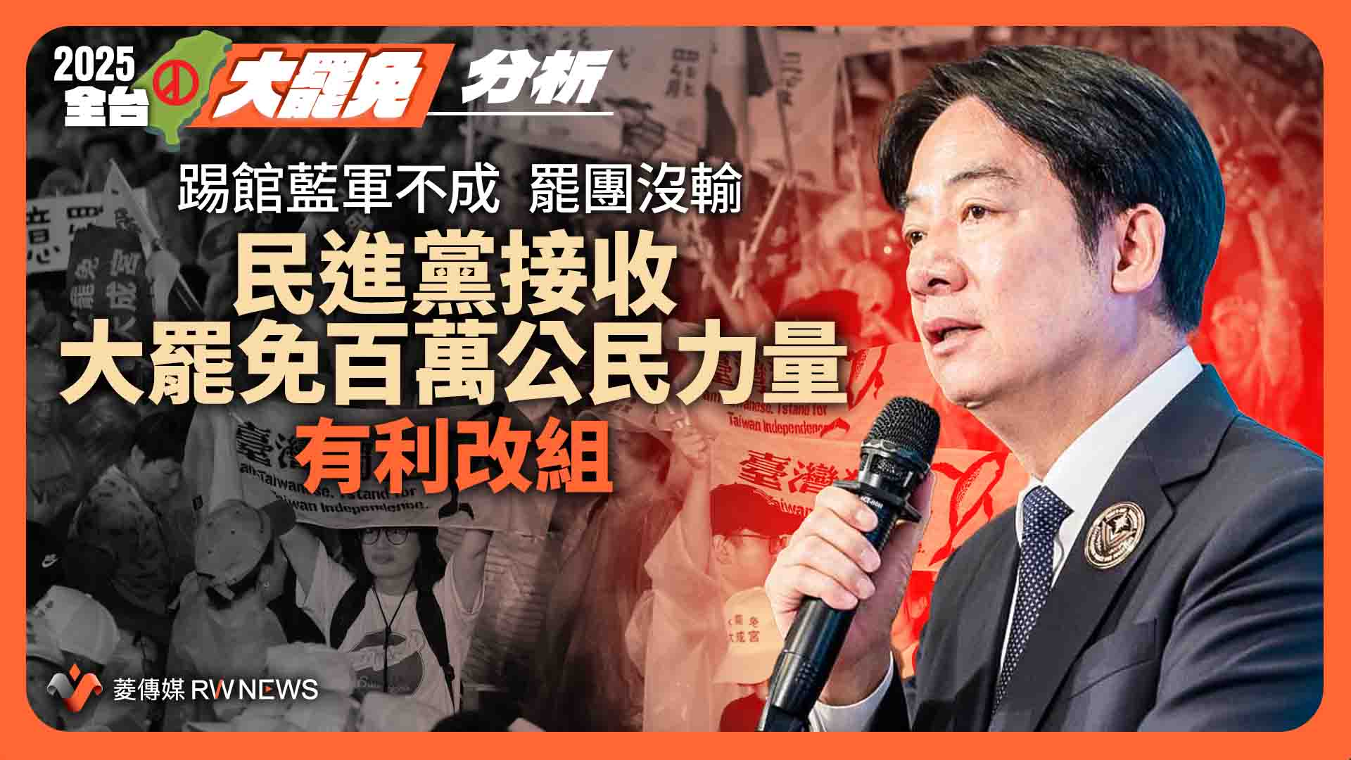 分析／踢館藍軍不成　罷團沒輸 　民進黨接收大罷免百萬公民力量　有利改組 