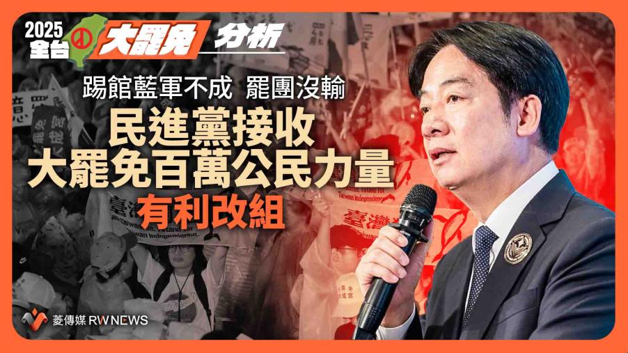分析／踢館藍軍不成　罷團沒輸 　民進黨接收大罷免百萬公民力量　有利改組 