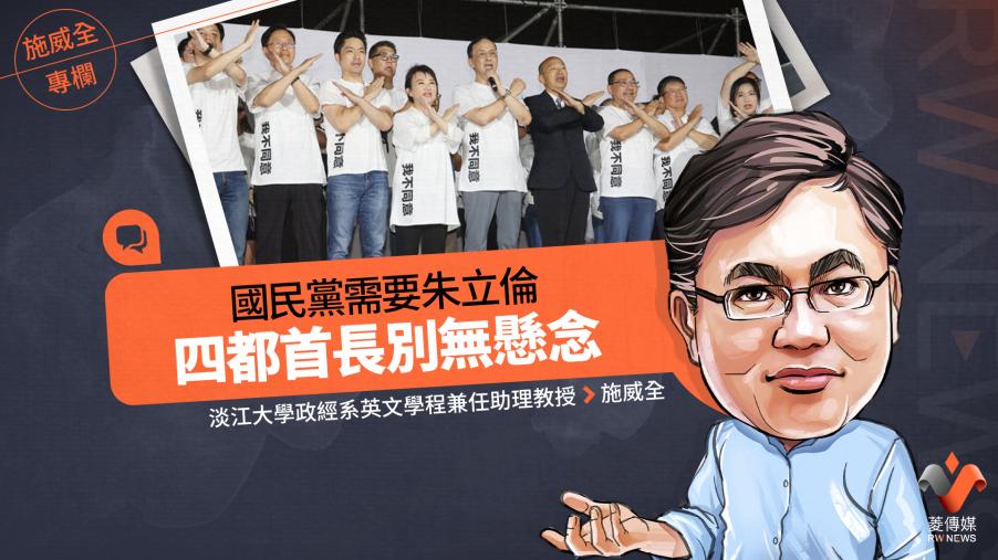 施威全專欄／國民黨需要朱立倫　四都首長別無懸念