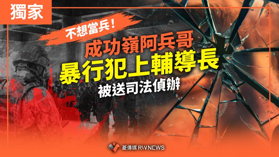 獨家／不想當兵！成功嶺阿兵哥暴行犯上輔導長　被送司法偵辦