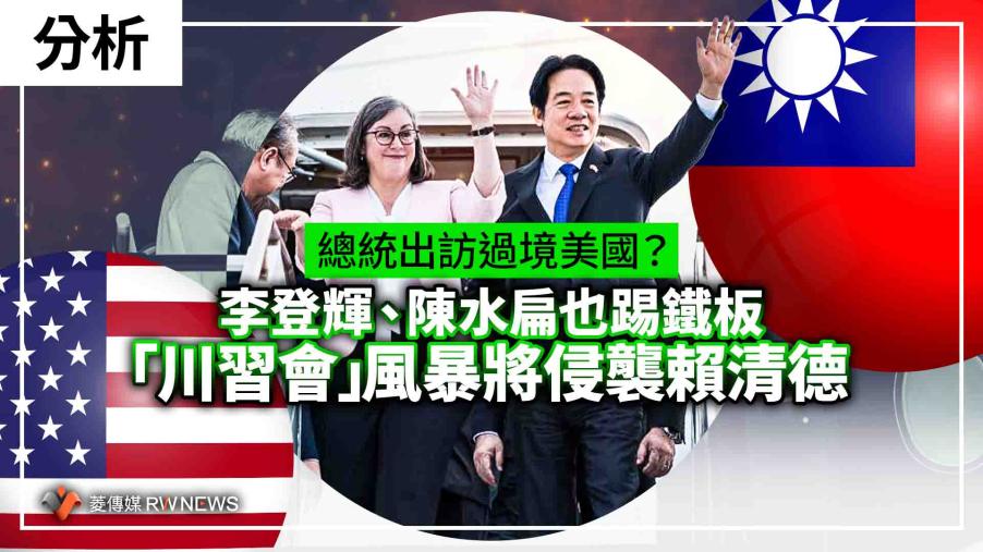 分析／總統出訪過境美國？  李登輝、陳水扁也踢鐵板　「川習會」風暴將侵襲賴清德