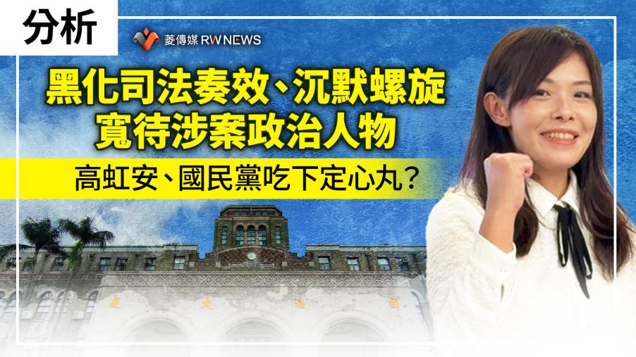 分析／黑化司法奏效、沉默螺旋寬待涉案政治人物　高虹安、國民黨吃下定心丸？