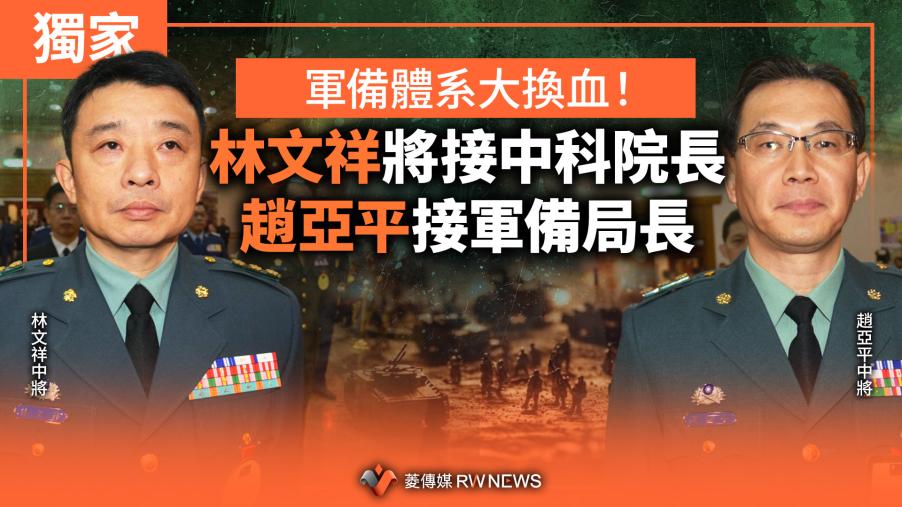 獨家／軍備體系大換血！林文祥將接中科院長　趙亞平接軍備局長