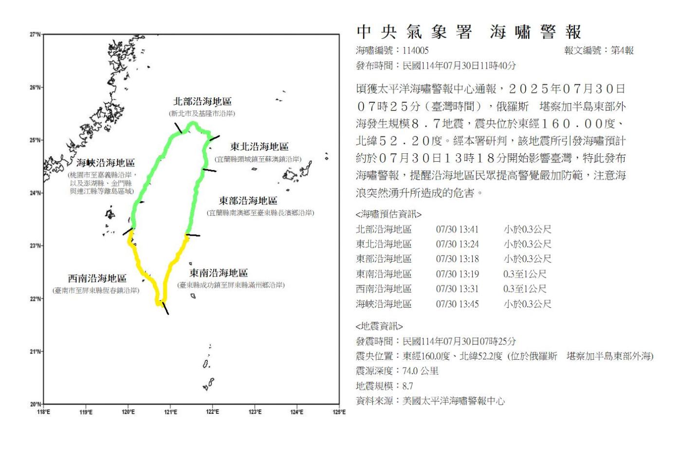 俄羅斯堪察加半島東部外海今日上午發生規模8.8地震，中央氣象署發海嘯警報。中央氣象署提供