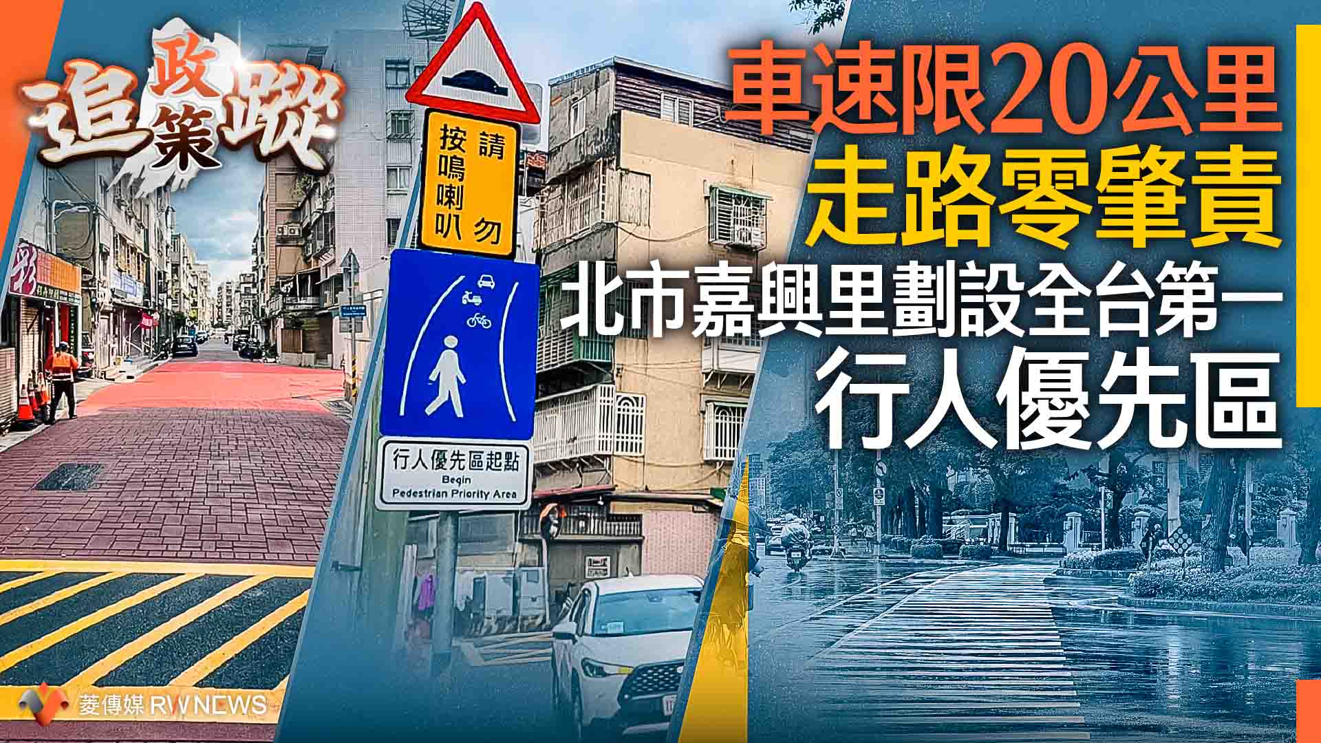 政策追蹤系列／車速限20公里、走路零肇責　北市嘉興里劃設全台第一「行人優先區」