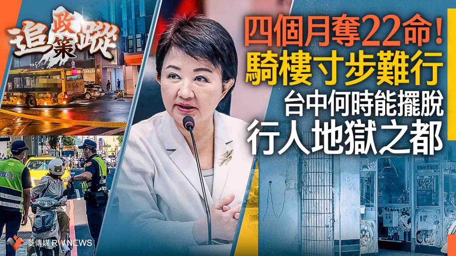 政策追蹤系列／四個月奪22命！騎樓寸步難行　台中何時能擺脫「行人地獄之都」？
