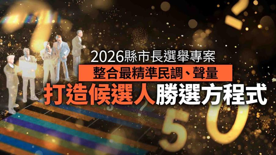 2026縣市長選舉專案　整合最精準民調、聲量　打造候選人勝選方程式