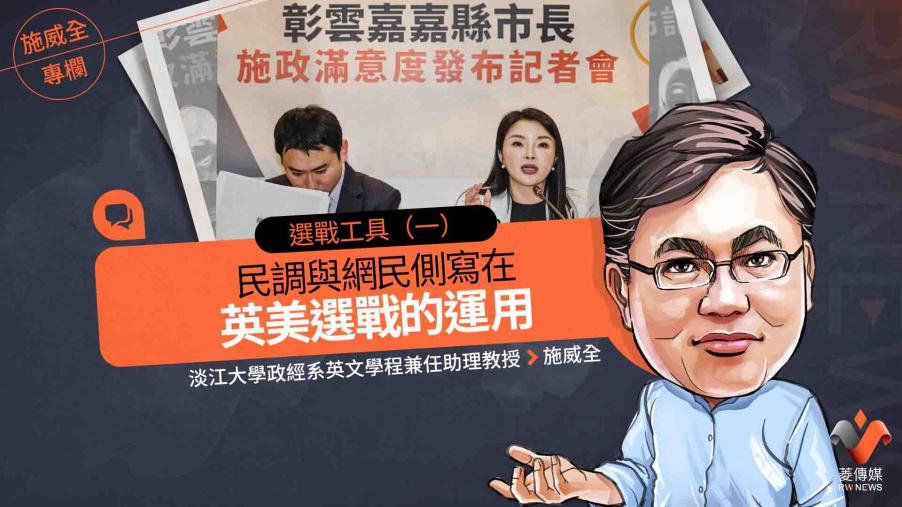 施威全專欄／選戰工具（一）　民調與網民側寫在英美選戰的運用