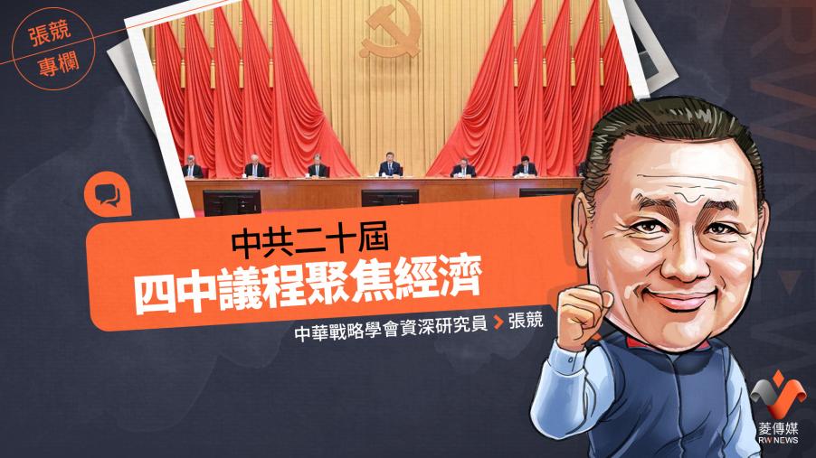 張競專欄／中共二十屆四中議程聚焦經濟