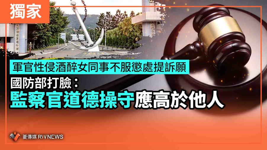 獨家／軍官性侵酒醉女同事不服懲處提訴願　國防部打臉：監察官道德操守應高於他人