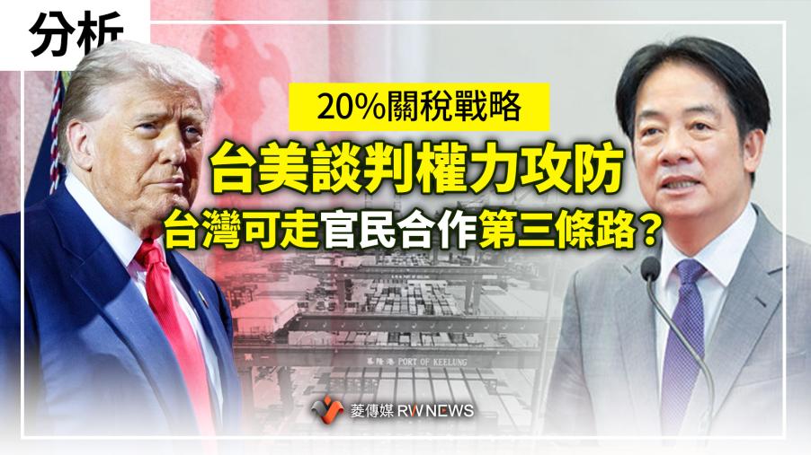 分析／20%關稅戰略　台美談判權力攻防　台灣可走官民合作第三條路？