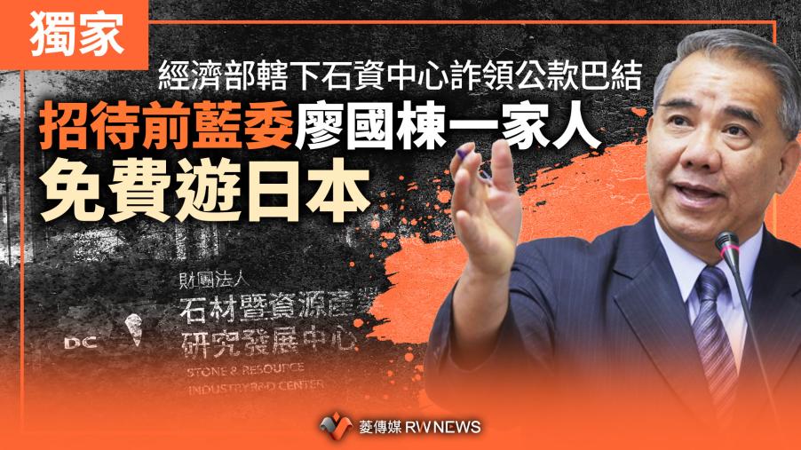 獨家／經濟部轄下石資中心詐領公款巴結　招待前藍委廖國棟一家人免費遊日本