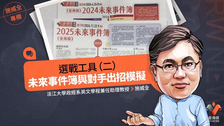 施威全專欄／選戰工具（二） 未來事件簿與對手出招模擬