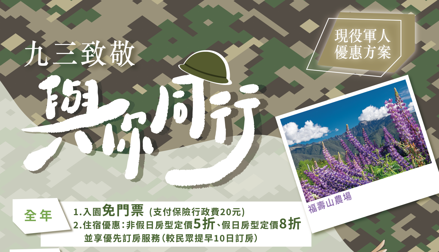 退輔會高山農場敬軍方案暖心登場。退輔會提供