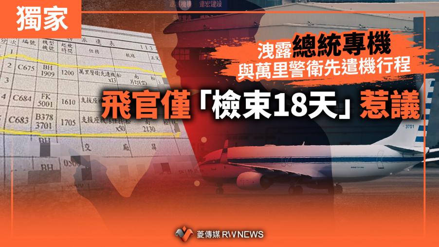 獨家／洩露總統專機與萬里警衛先遣機行程　飛官僅「檢束18天」惹議