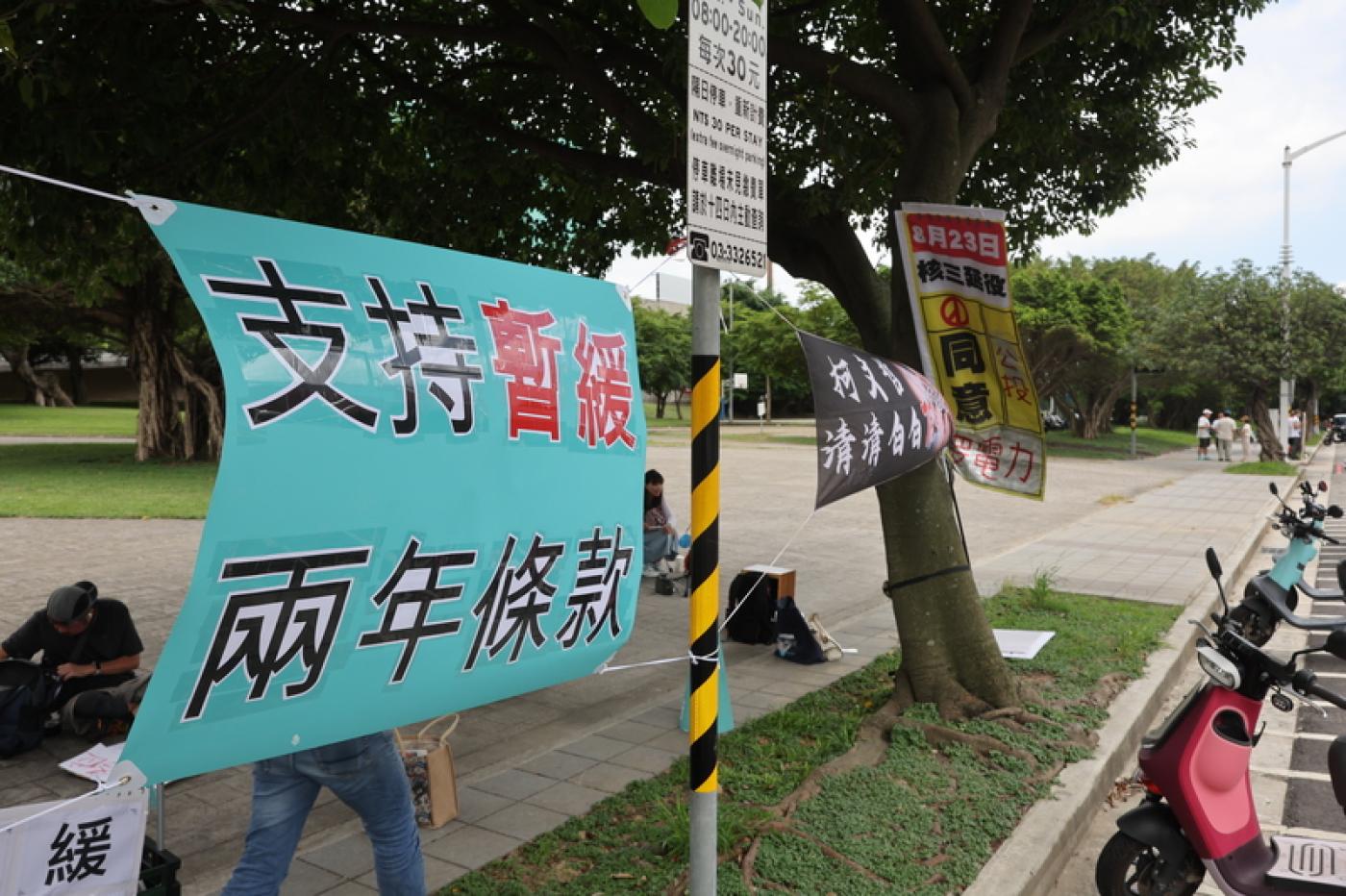 民眾黨10日上午在桃園舉行第3屆第2次黨代表大會，並將討論章程修訂案，制定財務管理條例、公職人員選舉提名條例等內容，會場外有支持者掛「支持暫緩兩年條款」等標語表達立場。 中央社