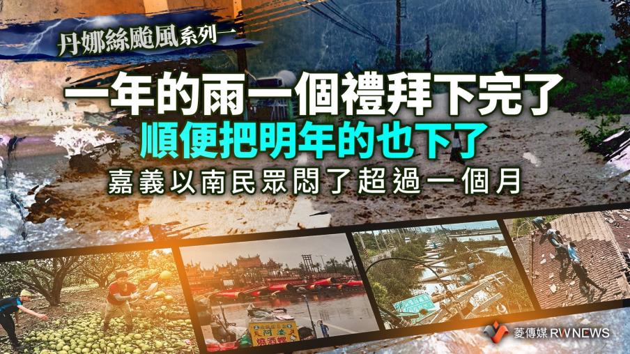 丹娜絲颱風系列一／一年的雨一個禮拜下完了　順便把明年的也下了　嘉義以南民眾悶了超過一個月