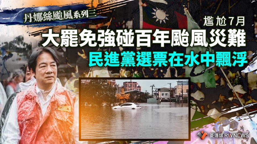 丹娜絲颱風系列三／尷尬7月　大罷免強碰百年颱風災難　民進黨選票在水中飄浮