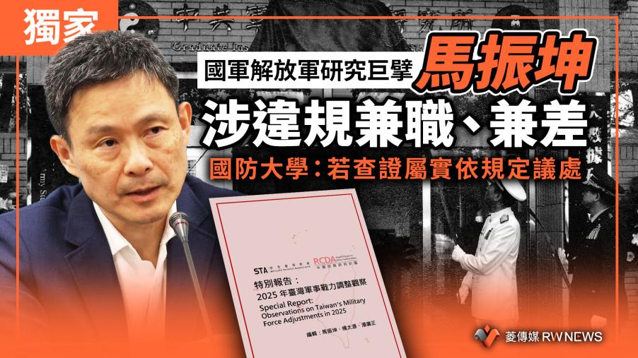 獨家／國軍解放軍研究巨擘馬振坤涉違規兼職、兼差　國防大學：若查證屬實依規定議處