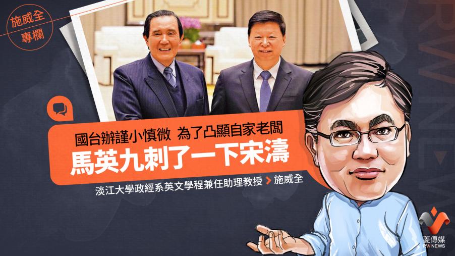 施威全專欄／國台辦謹小慎微　為了凸顯自家老闆　馬英九刺了一下宋濤