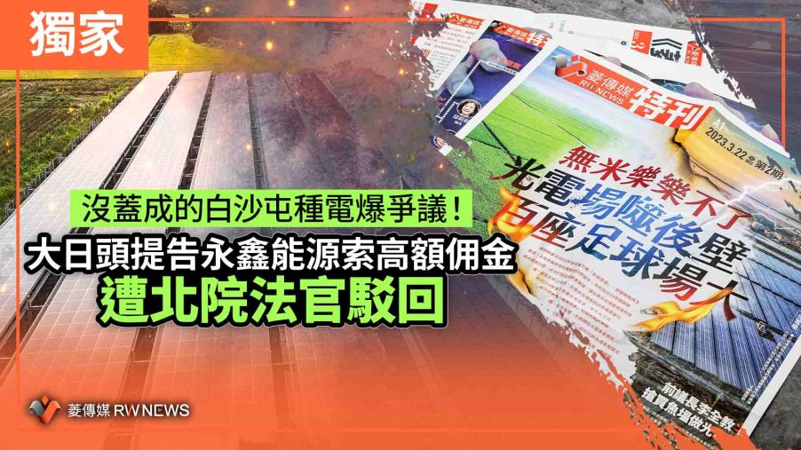 獨家／沒蓋成的白沙屯種電爆爭議！大日頭提告永鑫能源索高額佣金　遭北院法官駁回