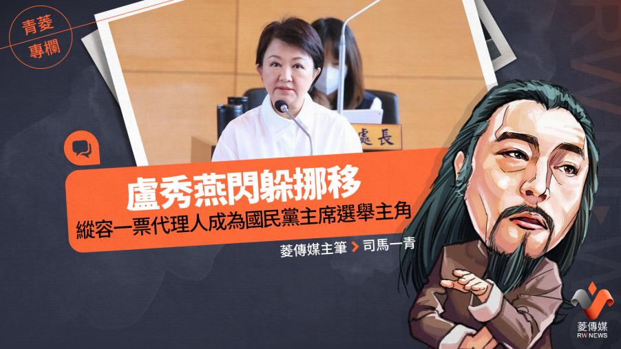 青菱專欄／盧秀燕閃躲挪移　縱容一票代理人成為國民黨主席選舉主角